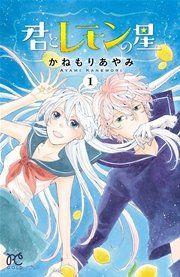 『君とレモンの星』の表紙