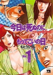 『今日は死ぬのにもってこいの日』の表紙