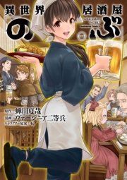 『異世界居酒屋「のぶ」』の表紙