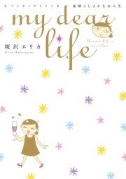 『my dear life 素晴らしきかな女人生』の表紙