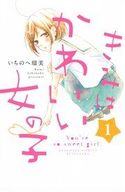 『きみはかわいい女の子』の表紙