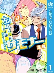 『左門くんはサモナー』の表紙