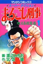『まるごし刑事』の表紙