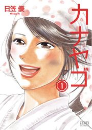 『カナヤゴ』の表紙