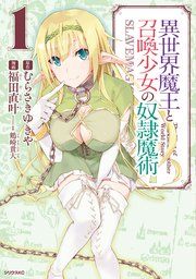 『異世界魔王と召喚少女の奴隷魔術』の表紙