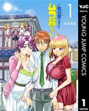 『明日葉さんちのムコ暮らし』の表紙