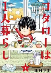 『コタローは1人暮らし』の表紙