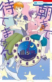 『朝まで待てません!』の表紙