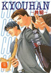『KYOUHAN~共犯~』の表紙