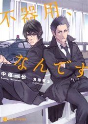 『不器用、なんです』の表紙