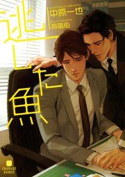 『逃した魚』の表紙