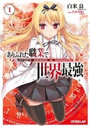 『ありふれた職業で世界最強』の表紙