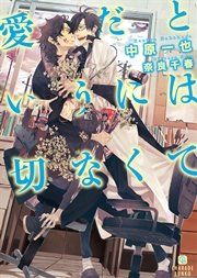 『愛だというには切なくて』の表紙