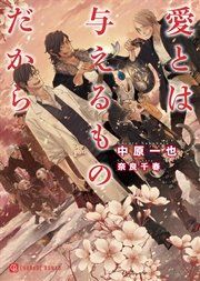 『愛とは与えるものだから【特別版】』の表紙