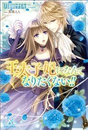 『王太子妃になんてなりたくない!!』の表紙