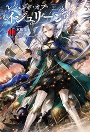 『レジェンド・オブ・イシュリーン』の表紙