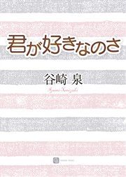 『君が好きなのさ』の表紙