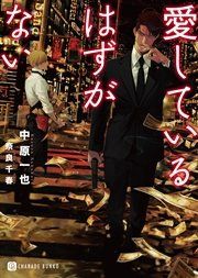 『愛しているはずがない【特別版】』の表紙