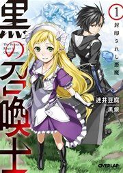 『黒の召喚士』の表紙