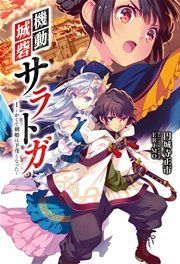 『機動城砦サラトガ』の表紙