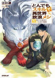 『とんでもスキルで異世界放浪メシ』の表紙
