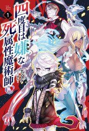 『四度目は嫌な死属性魔術師』の表紙