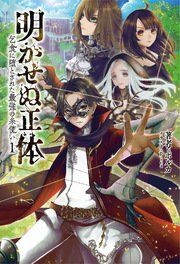 『明かせぬ正体~乞食に堕とされた最強の糸使い~』の表紙
