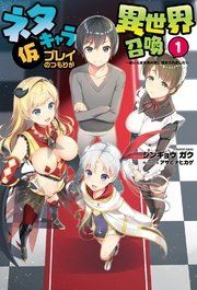 『ネタキャラ仮プレイのつもりが異世界召喚～迷い人は女性の敵に認定されました～』の表紙