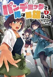 『パンデミックで俺は英雄になった』の表紙