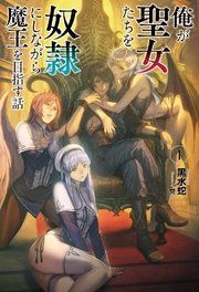 『俺が聖女たちを奴隷にしながら魔王を目指す話』の表紙