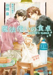 『魔法使いの食卓』の表紙