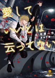 『愛していいとは云ってない【特別版】』の表紙