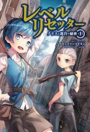 『レベルリセッター』の表紙