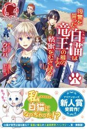 『復讐を誓った白猫は竜王の膝の上で惰眠をむさぼる』の表紙