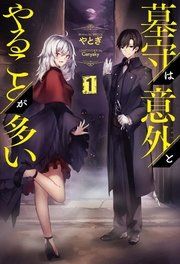 『墓守は意外とやることが多い』の表紙