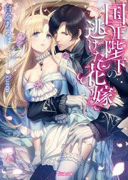 『国王陛下の逃げた花嫁』の表紙