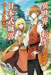 『異世界に転生したので日本式城郭をつくってみた。』の表紙