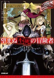 『望まぬ不死の冒険者』の表紙