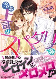 『冷徹上司はスパダリ系』の表紙