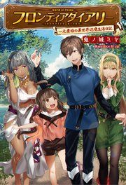 『フロンティアダイアリー～元貴族の異世界辺境生活日記』の表紙