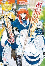 『お掃除させていただきます!』の表紙