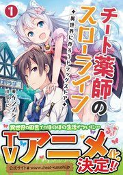『チート薬師のスローライフ』の表紙