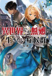 『異世界でも無難に生きたい症候群』の表紙
