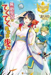 『無敵聖女のてくてく異世界歩き』の表紙