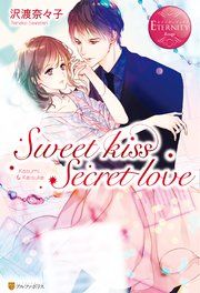 『Sweet kiss Secret love』の表紙