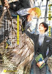 『アルファの耽溺~パブリックスクールの恋~』の表紙