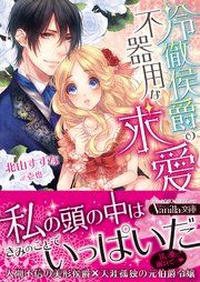 『冷徹侯爵の不器用な求愛』の表紙