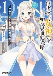 『信者ゼロの女神サマと始める異世界攻略』の表紙