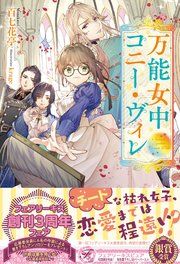 『万能女中コニー・ヴィレ』の表紙