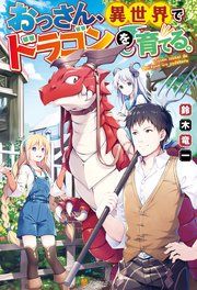 『おっさん、異世界でドラゴンを育てる。』の表紙